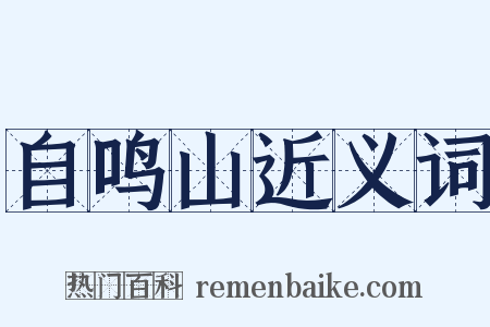 自鸣山近义词是什么意思的图片